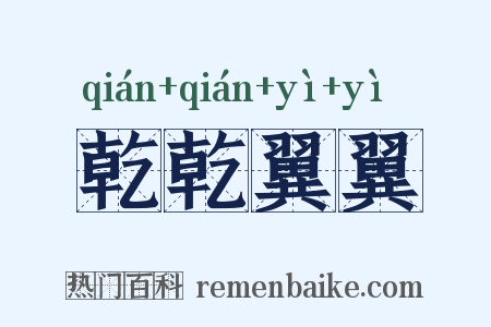 乾乾翼翼是什么意思的图片